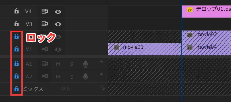 使用するトラック以外は全てロック