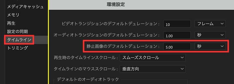 環境設定で静止画像のデフォルトデュレーションを設定