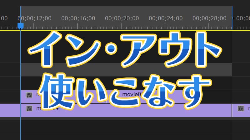 イン・アウトを使いこなす