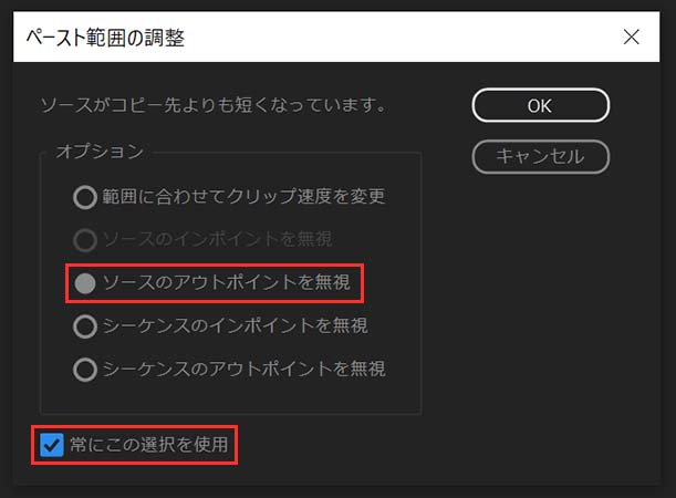 ペースト範囲の調整をソースのアウトポイントを無視に設定