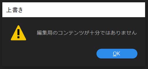 編集用のコンテンツが十分ではありませんのダイアログ