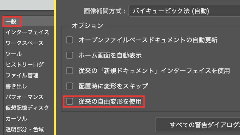 環境設定で従来の自由変形を使用のチェックマークを外す