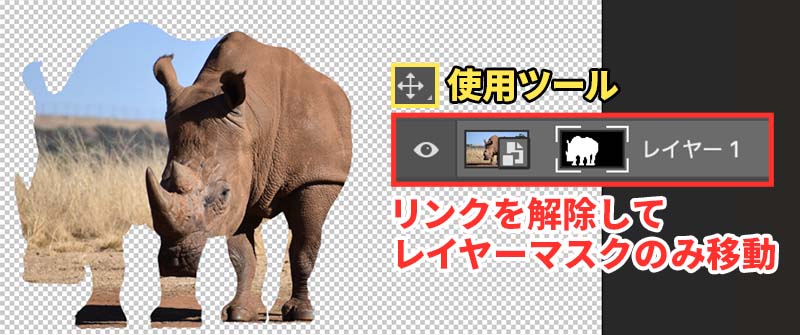 リンクを解除してレイヤーマスクのみ移動
