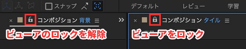 ビューアのロックの切り替え