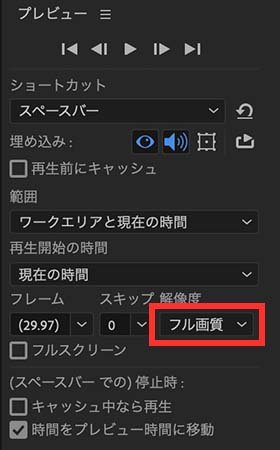 タイムライン再生時の解像度をプレビューパネルで設定