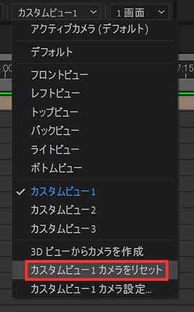 カスタムビュー1カメラをリセット