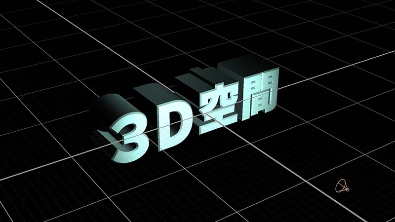 コンポジションパネルに3Dグリッドを表示