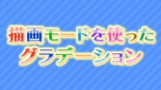 描画モードを使ったグラデーション
