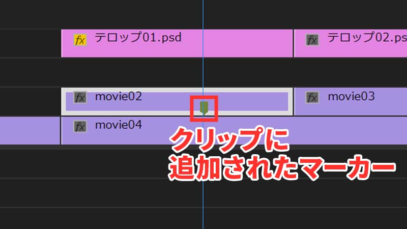 クリップにマーカーを追加